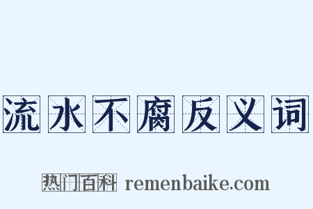 流水不腐反义词是什么意思的图片